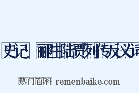 史记·郦生陆贾列传反义词是什么意思的图片